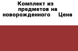 Комплект из 4 предметов на новорожденного. › Цена ­ 500 - Новосибирская обл., Новосибирск г. Дети и материнство » Детская одежда и обувь   . Новосибирская обл.,Новосибирск г.